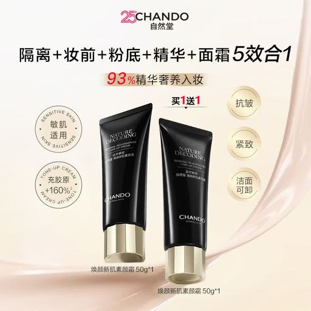 自然堂 焕颜新肌素颜霜50g*2