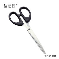 洁艺匠 JYJ366 剪刀 6.5*14cm(计价单位:把) 黑色