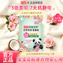立白 花植衣物柔顺剂400g袋装山茶花椰奶香持久留香去毛球防静电抗皱 花植柔顺剂400g*1袋