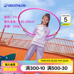 迪卡侬 呼啦圈运动器材幼儿园小号儿童健身减肥瘦肚子收腹柔软家用运动