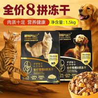 冒险与它 8拼冻干全价猫粮 1.5kg 生骨肉冻干狗粮猫咪主粮鸡肉高蛋白