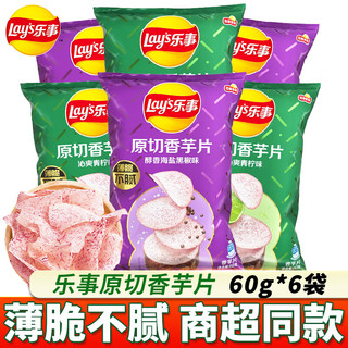 乐事 香芋片 海盐黑椒青柠味 60g*6袋 膨化零食