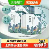 88VIP：百雀羚 小森羚沁莹保湿焕颜面膜贴 30片