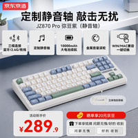 京东京造 JZ870Pro静音轴三模机械键盘弥豆紫无线蓝牙有线游戏电竞办公键盘办公游戏87配列10000mAh电池续航