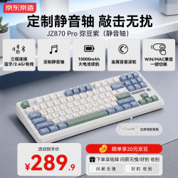 京东京造 JZ870Pro静音轴三模机械键盘弥豆紫无线蓝牙有线游戏电竞办公键盘办公游戏87配列10000mAh电池续航