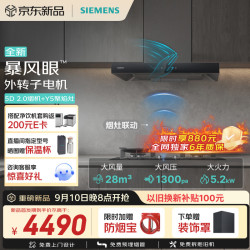 西门子 重磅新品超薄5D 2.0 +Y5烟灶套装28风量LCD