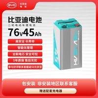 PLUS会员：比亚迪 76V45Ah 电动车锂电池