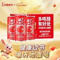 天地壹号 山楂醋饮料230ml*15罐果醋发酵气泡水酸爽解腻解辣多喝醋有好处