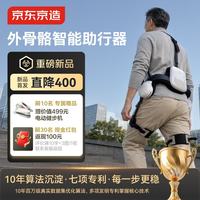 京东京造 送电动健步机 智能外骨骼R1助行机器人 出行爬楼登山户外省力辅助 老人行走助力器 AI步态算法外骨骼机器人