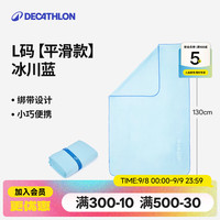 迪卡侬 快干浴巾吸水毛巾游泳运动防晒去氯健身便携速干户外旅行温泉度假