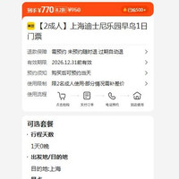 美团 上海迪士尼乐园早鸟1日门票  770元