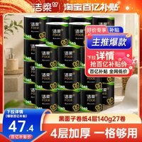 洁柔 黑Face系列 有芯卷纸