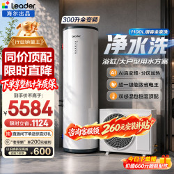 海尔 空气能电热水器包安装 双变频一级节能200升/300升80℃家用统帅空气源电辅热泵热水器