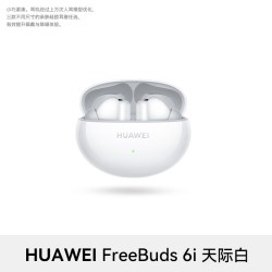 华为 FreeBuds 6i 入耳式真无线动圈蓝牙耳机 天际白