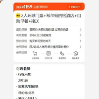 美团 2人环球门票+希尔顿四钻酒店+自助早餐+接送  1159元
