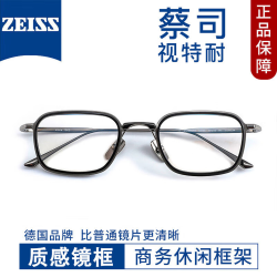 蔡司视特耐 视特耐1.60非球面镜片*2片（附带原厂包装）+商务时尚近视镜任选