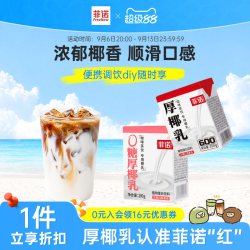 菲诺 厚椰乳 植物蛋白饮料