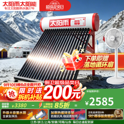 太阳雨 尊享系列 20管175L家用0耗电手动上水 送货上门 一级能效 长效保温 太阳能热水器