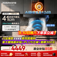 老板 E2P(E2高端款)/E2油烟机灶具套装28/27风量1380Pa