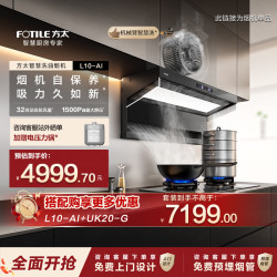 方太 油烟机L10-AI智慧洗抽油烟机