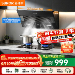苏泊尔（SUPOR）油烟机燃气灶套装家用侧吸油烟机灶具套装厨房19m³吸