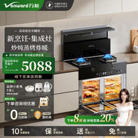 万和 集成灶一体式家用大容量消毒柜蒸烤箱一体集独立 灵动圆环开关+左烤右鲜蒸不串味 天然气12T