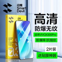 闪魔 vivox300pro钢化膜X300S手机膜E抗蓝光无白边升级防爆抗指纹超声波解锁防刮无气泡