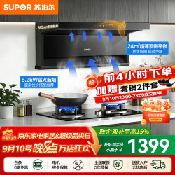 苏泊尔（SUPOR）油烟机燃气灶套装家用顶侧双吸平嵌油烟机灶具套装厨