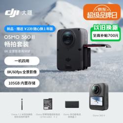 大疆 Osmo 360 二代 8K 全景运动相机畅拍套装