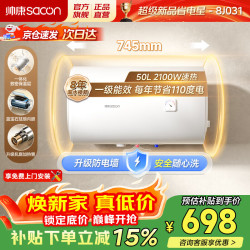 帅康 电热水器家用电储水式大水量2100W速热一级能效节能省电防电墙热水器8J031 50L 2100W