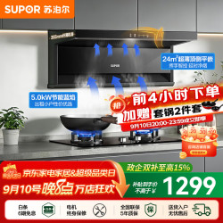 苏泊尔（SUPOR）油烟机燃气灶套装家用顶侧双吸平嵌油烟机灶具套