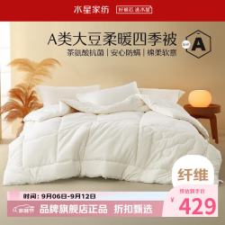 水星家纺 A类抗菌大豆四季被子十孔纤维被芯全棉春秋被褥 伊美全棉亲肤大豆四季被200×230cm