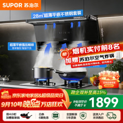 苏泊尔（SUPOR）油烟机套装家用超薄平嵌灶具套装厨房1100Pa变频烟灶套
