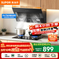 苏泊尔（SUPOR）油烟机燃气灶套+5.0KW节能灶套装 