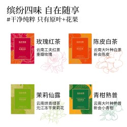 加赠4袋！云南冷泡茶多口味任选