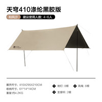 牧高笛 MOBIGARDEN）天穹天幕 户外露营遮阳防晒防雨黑胶天幕 天穹410/和风沙