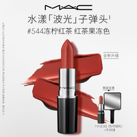 M·A·C M.A.C魅可水漾波光子弹头口红滋润保湿#544冻柠红茶送女友教师节礼物