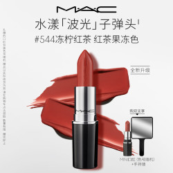 M·A·C 水漾波光子弹头口红滋润保湿#544冻柠红茶送女友教师节礼物
