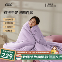一默 四件套冬季双拼牛奶绒加厚保暖被套四件套 母婴A类丨可防静电 床单款 （被套200*230cm）