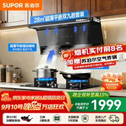 苏泊尔（SUPOR）油烟机套装家用超薄平嵌灶具套装厨房1100Pa变频烟