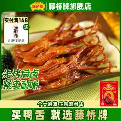 藤桥牌 大卫国潮鸭舌 温州特产 香辣味8根装 （还有酱香味可选）
