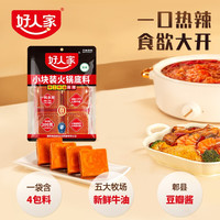 好人家 牛油火锅底料50g*4包 麻辣烫花椒汤料红油小包装小块炒菜牛肉