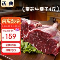 沃典 南美原切 带芯牛腱子净重4斤 牛后腱生鲜
