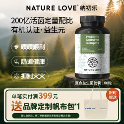 Nature Love 纳初乐德国拜耳进口有机复合益生菌200亿肠胃消化胶囊180粒