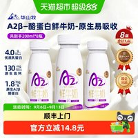88VIP：华山牧 淘金币：25.87元  A2型鲜牛奶200ml*8瓶4.0优质蛋白