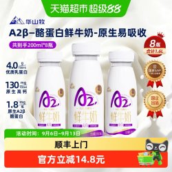 华山牧 淘金币：25.87元  A2型鲜牛奶200ml*8瓶4.0优质蛋白