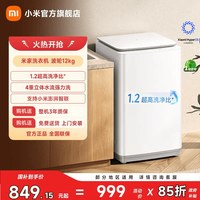 米家 小米米家洗衣机波轮12kg高洗净比4重立体水流强力洗