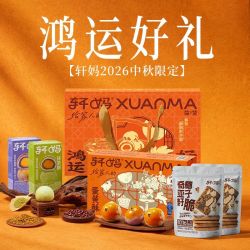 轩妈 鸿运好礼礼盒660g零食糕点点心多口味送礼中秋礼盒