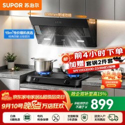 苏泊尔（SUPOR）油烟机燃气灶套装家用侧吸油烟机灶具套装厨房19m】