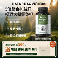Nature Love 纳初乐德国拜耳进口复合护肝胶囊水飞蓟姜黄素加班熬夜120粒